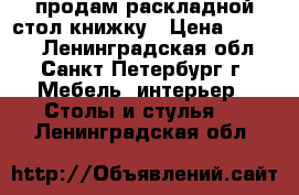 продам раскладной стол-книжку › Цена ­ 1 000 - Ленинградская обл., Санкт-Петербург г. Мебель, интерьер » Столы и стулья   . Ленинградская обл.